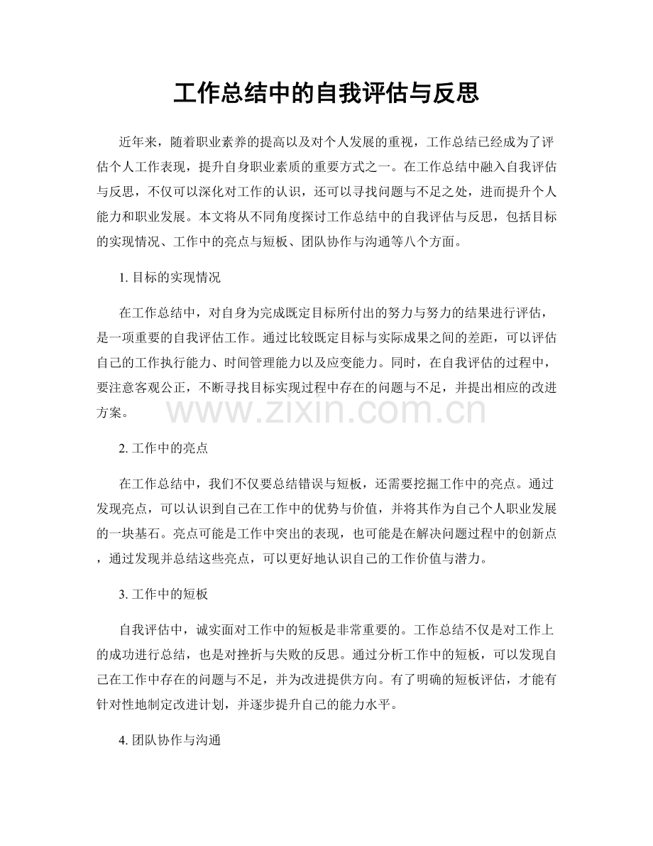 工作总结中的自我评估与反思.docx_第1页