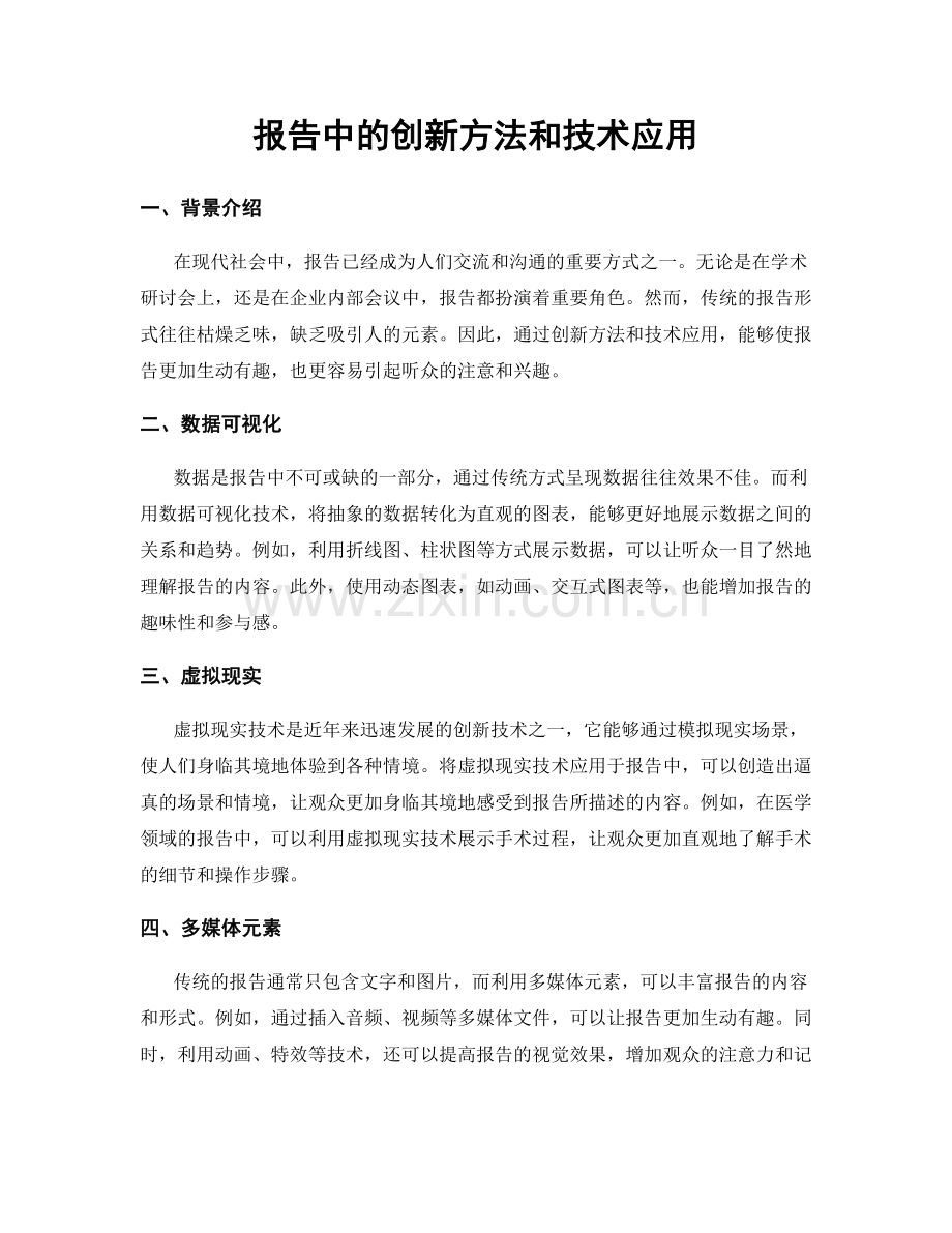 报告中的创新方法和技术应用.docx_第1页