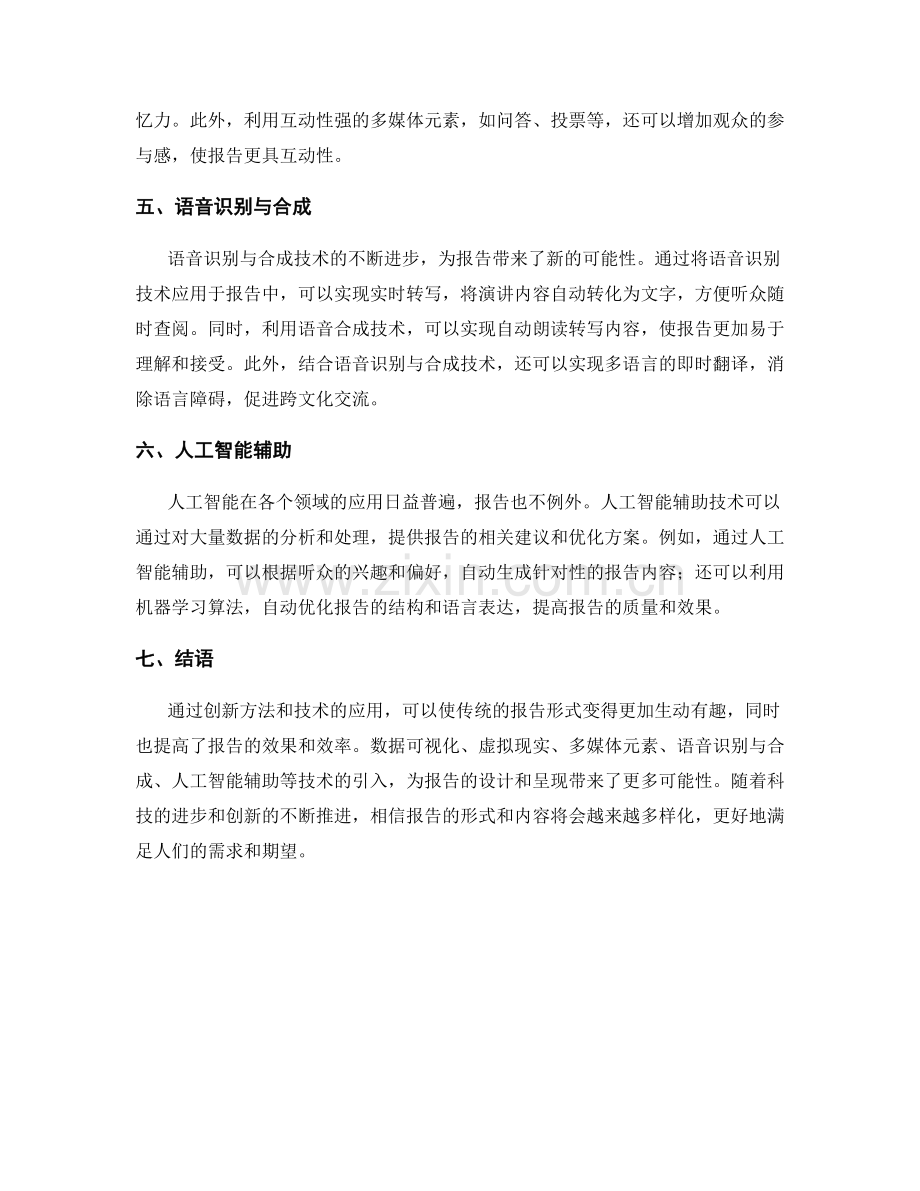 报告中的创新方法和技术应用.docx_第2页