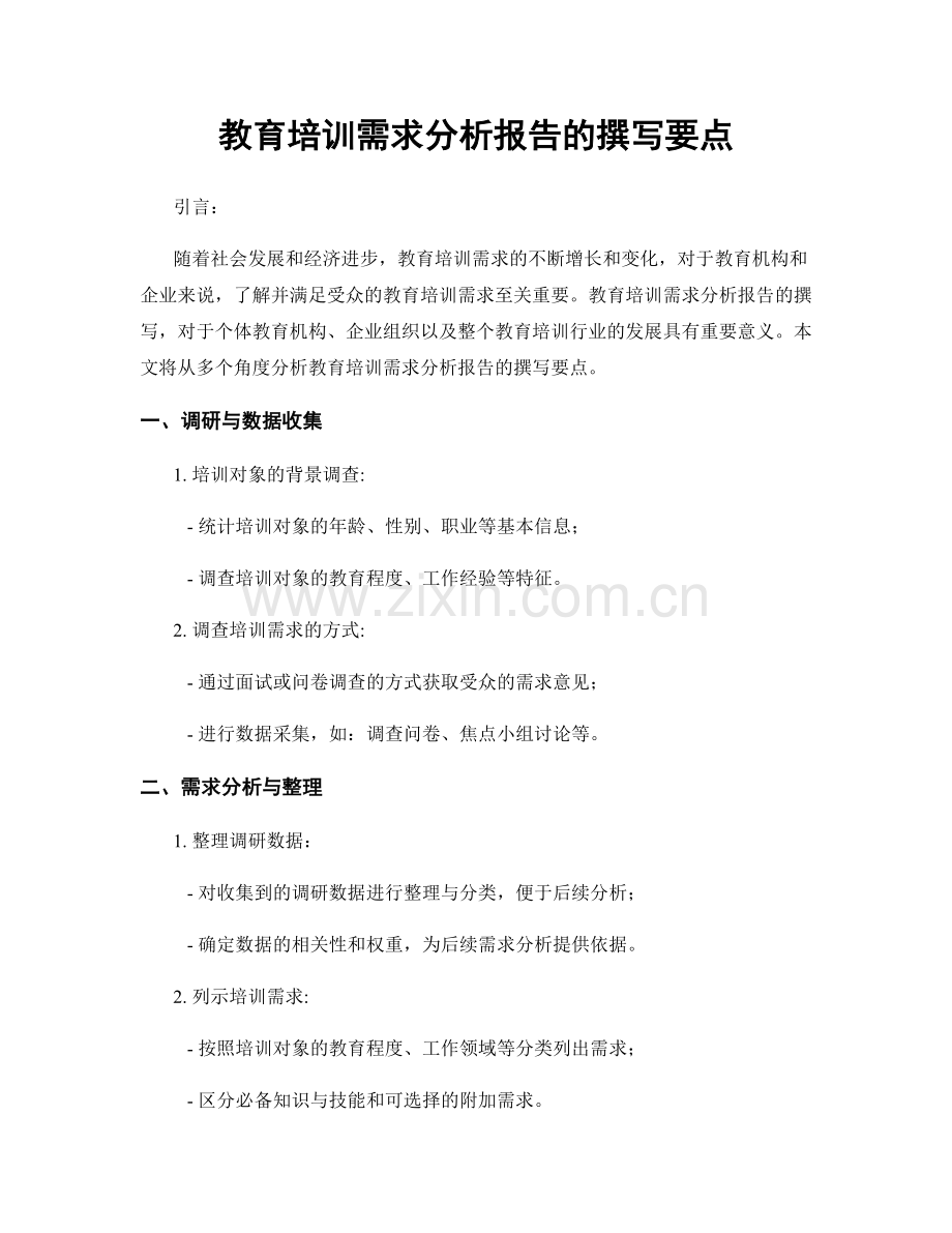 教育培训需求分析报告的撰写要点.docx_第1页