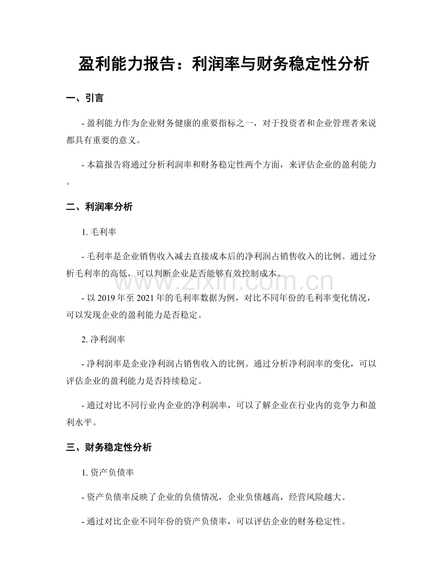 盈利能力报告：利润率与财务稳定性分析.docx_第1页