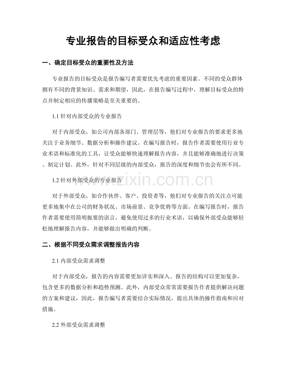 专业报告的目标受众和适应性考虑.docx_第1页