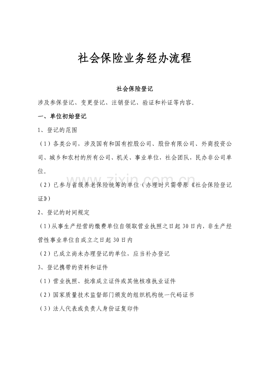 社会保险业务经办流程.doc_第1页