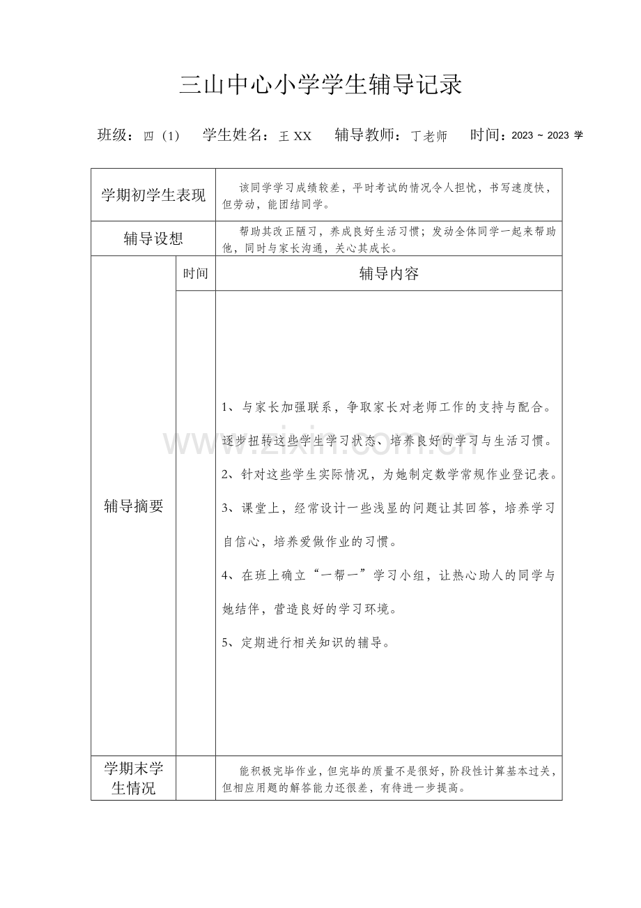 潜能生学生辅导记录表.doc_第1页