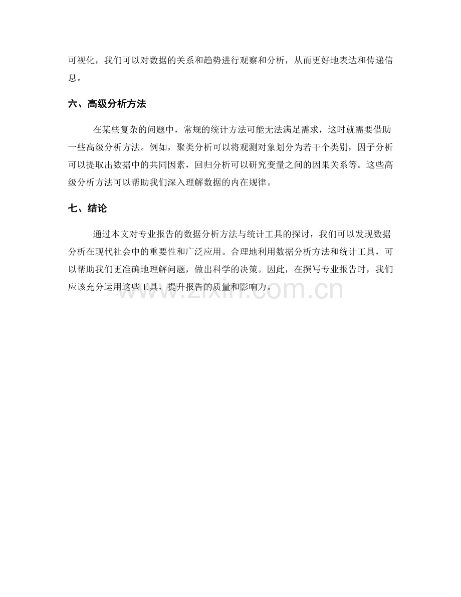 专业报告的数据分析方法与统计工具.docx_第2页