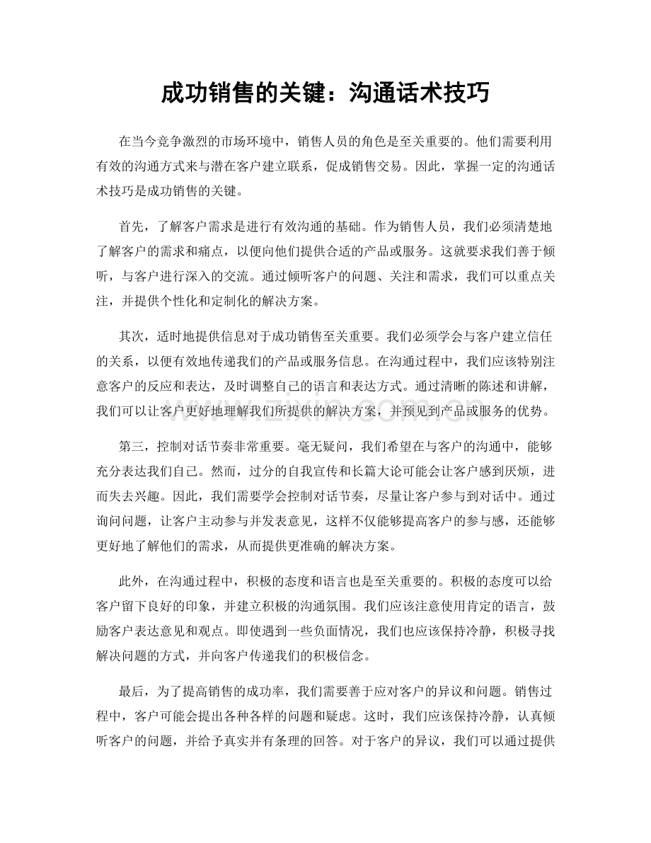 成功销售的关键：沟通话术技巧.docx_第1页