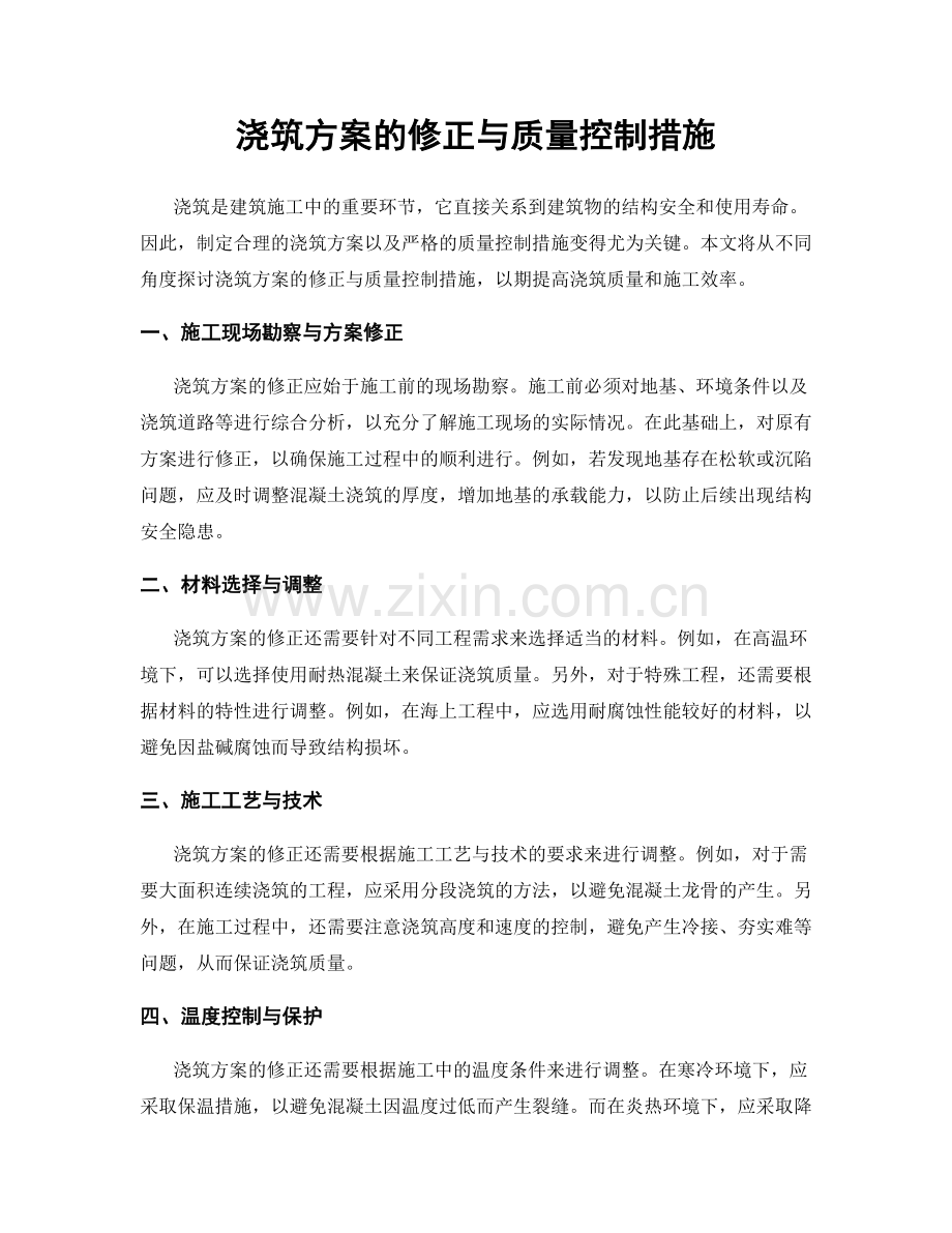 浇筑方案的修正与质量控制措施.docx_第1页