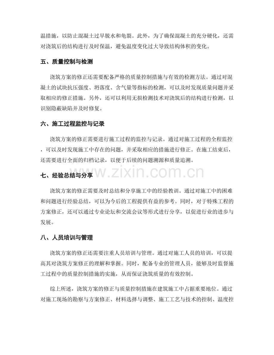 浇筑方案的修正与质量控制措施.docx_第2页