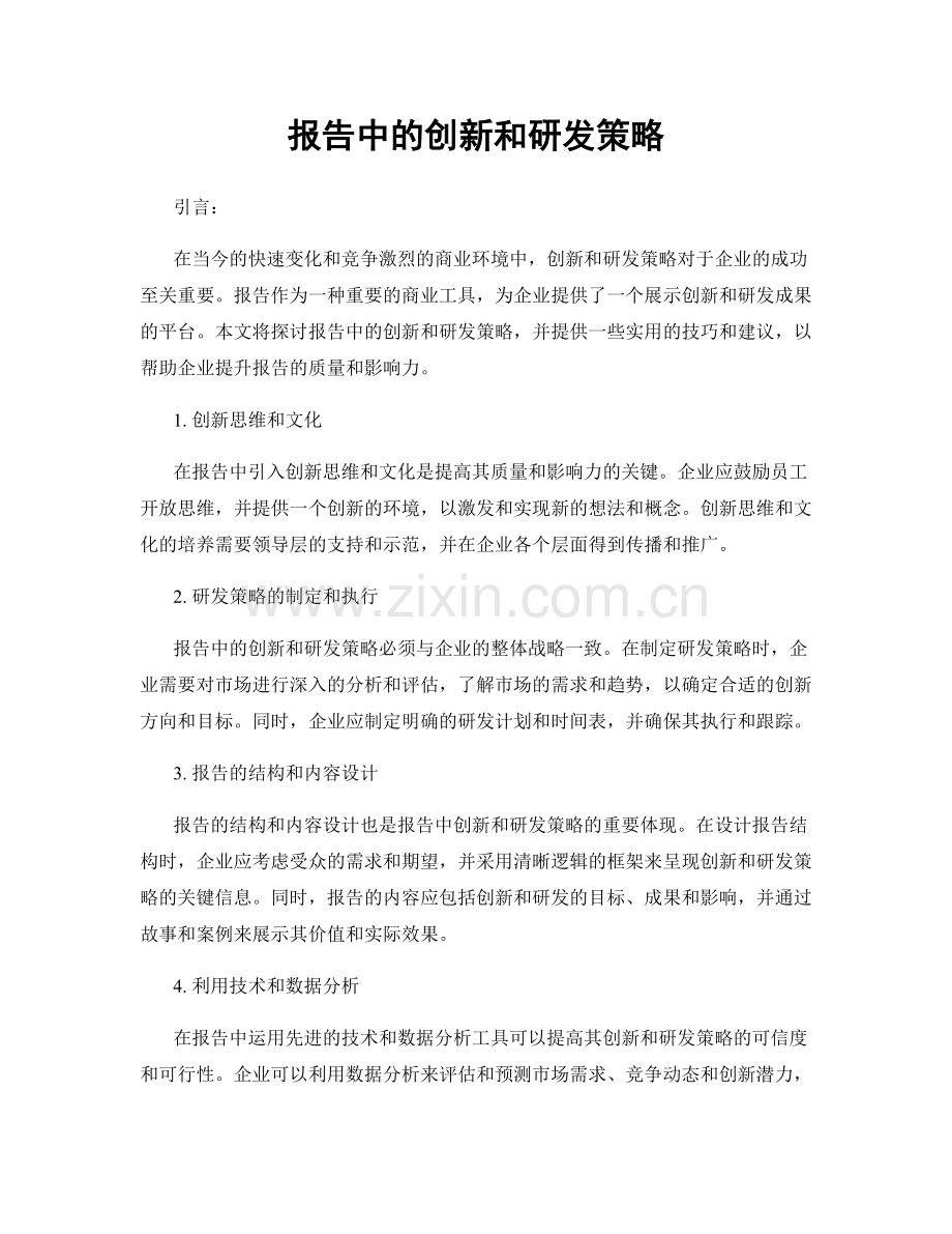 报告中的创新和研发策略.docx_第1页