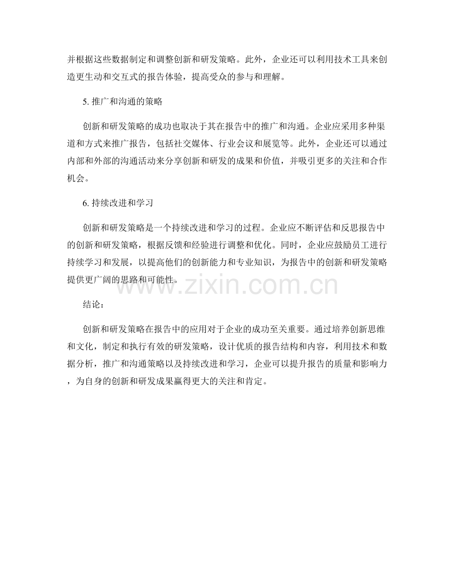 报告中的创新和研发策略.docx_第2页