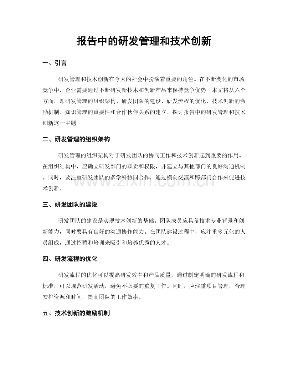 报告中的研发管理和技术创新.docx_第1页