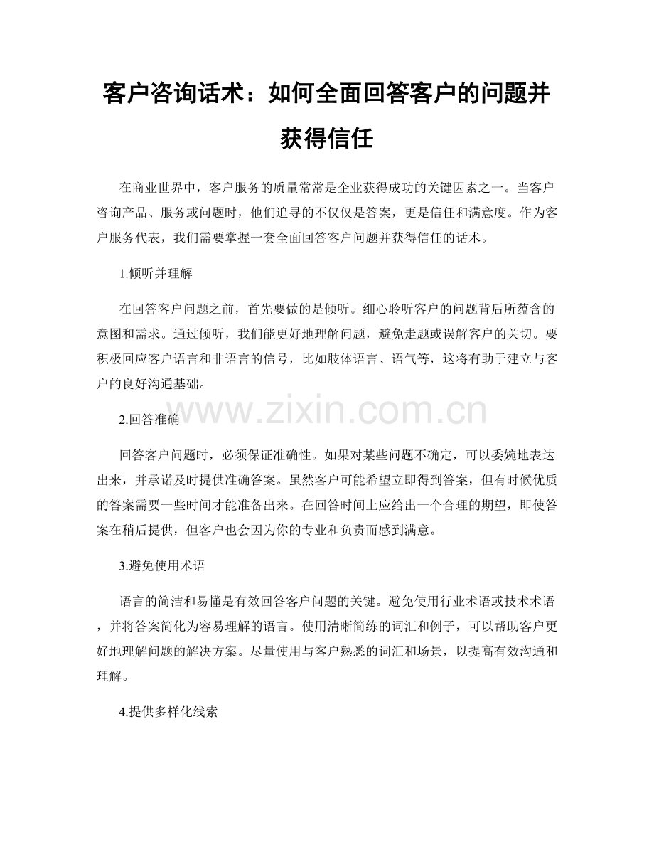 客户咨询话术：如何全面回答客户的问题并获得信任.docx_第1页