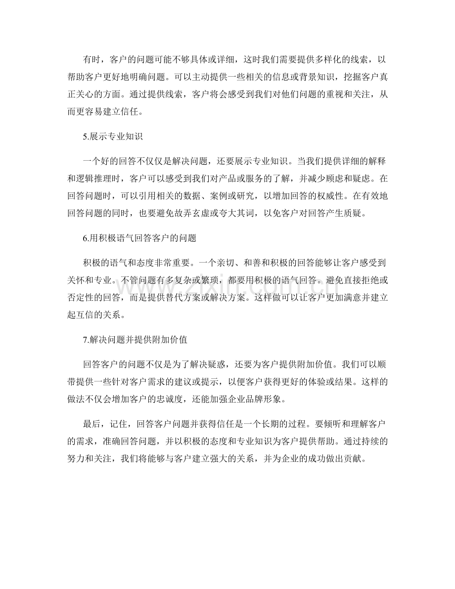 客户咨询话术：如何全面回答客户的问题并获得信任.docx_第2页