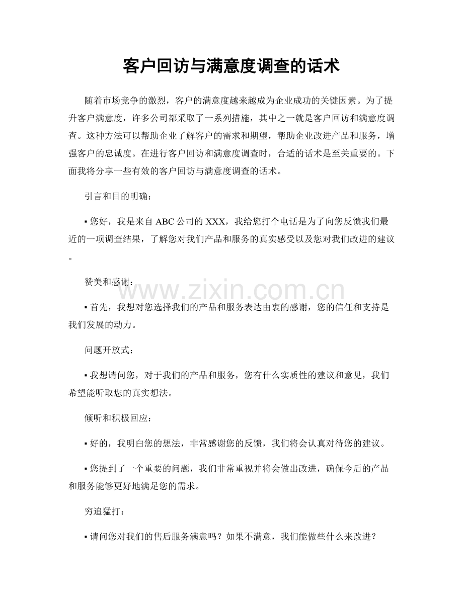 客户回访与满意度调查的话术.docx_第1页