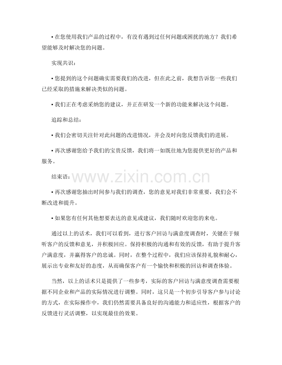 客户回访与满意度调查的话术.docx_第2页