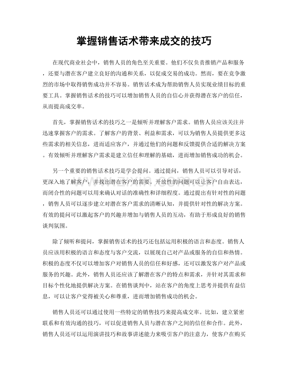 掌握销售话术带来成交的技巧.docx_第1页