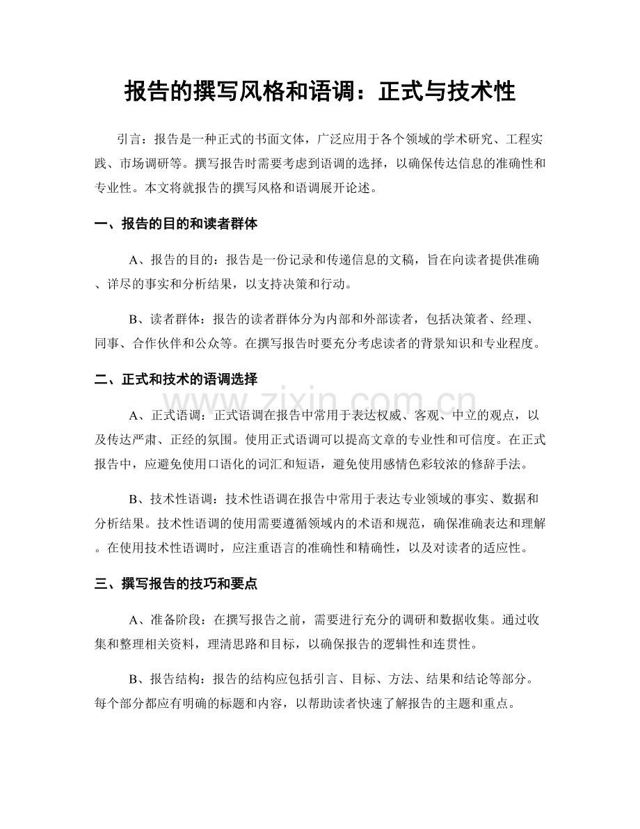 报告的撰写风格和语调：正式与技术性.docx_第1页