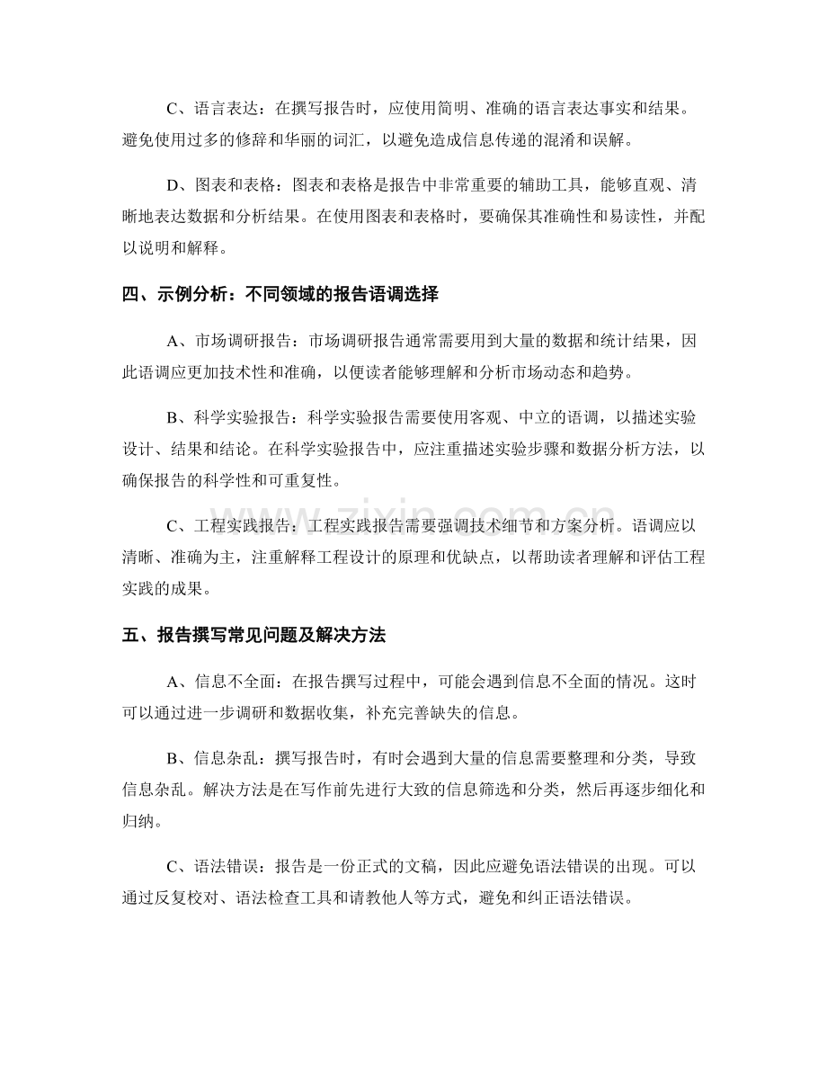 报告的撰写风格和语调：正式与技术性.docx_第2页