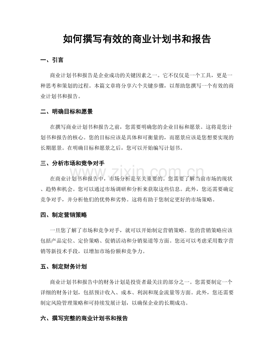 如何撰写有效的商业计划书和报告.docx_第1页