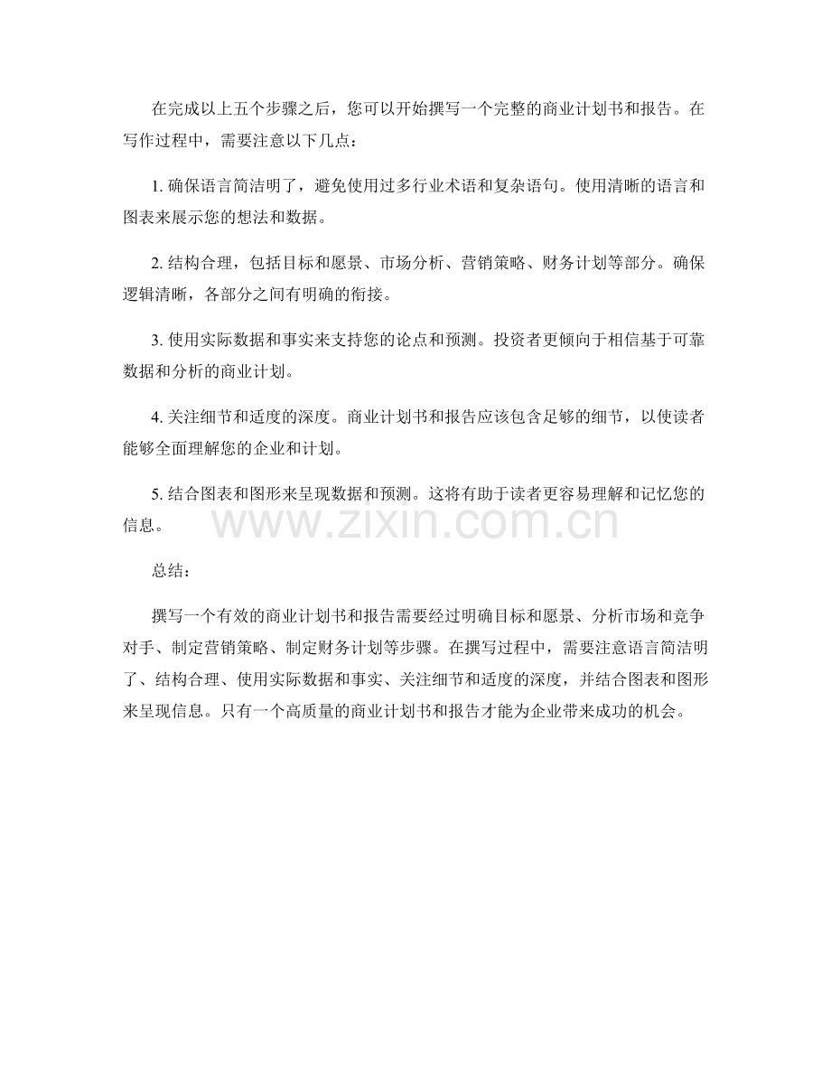 如何撰写有效的商业计划书和报告.docx_第2页