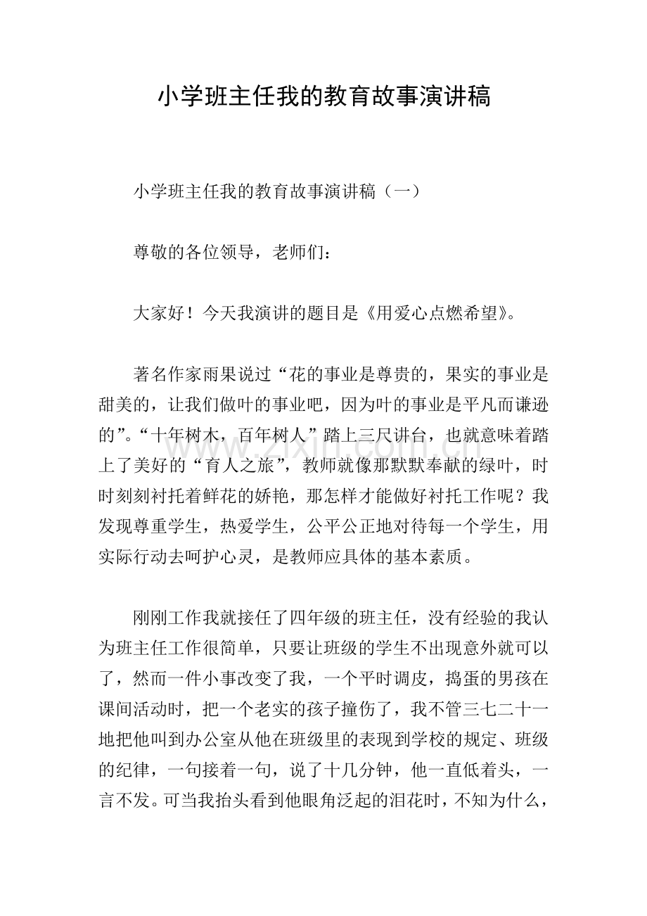 小学班主任我的教育故事演讲稿.doc_第1页