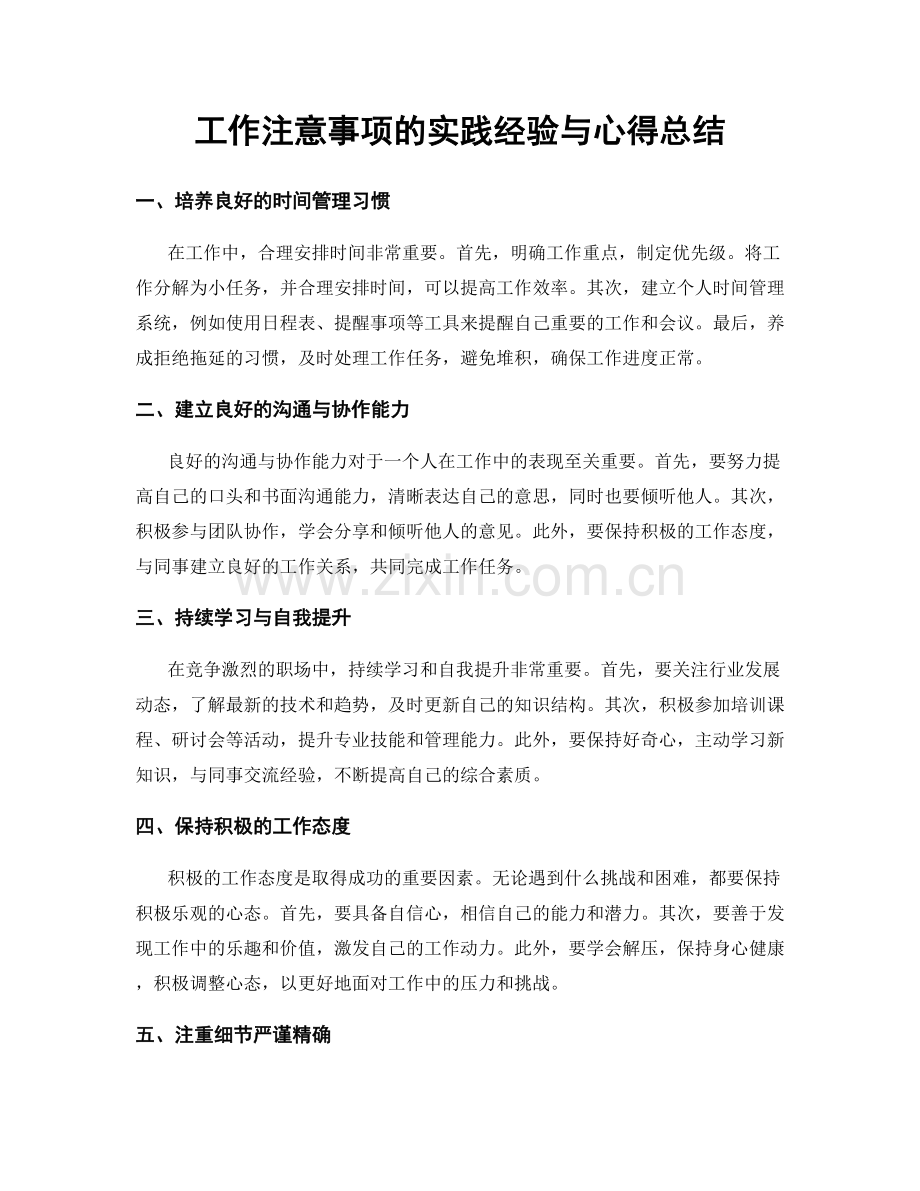 工作注意事项的实践经验与心得总结.docx_第1页