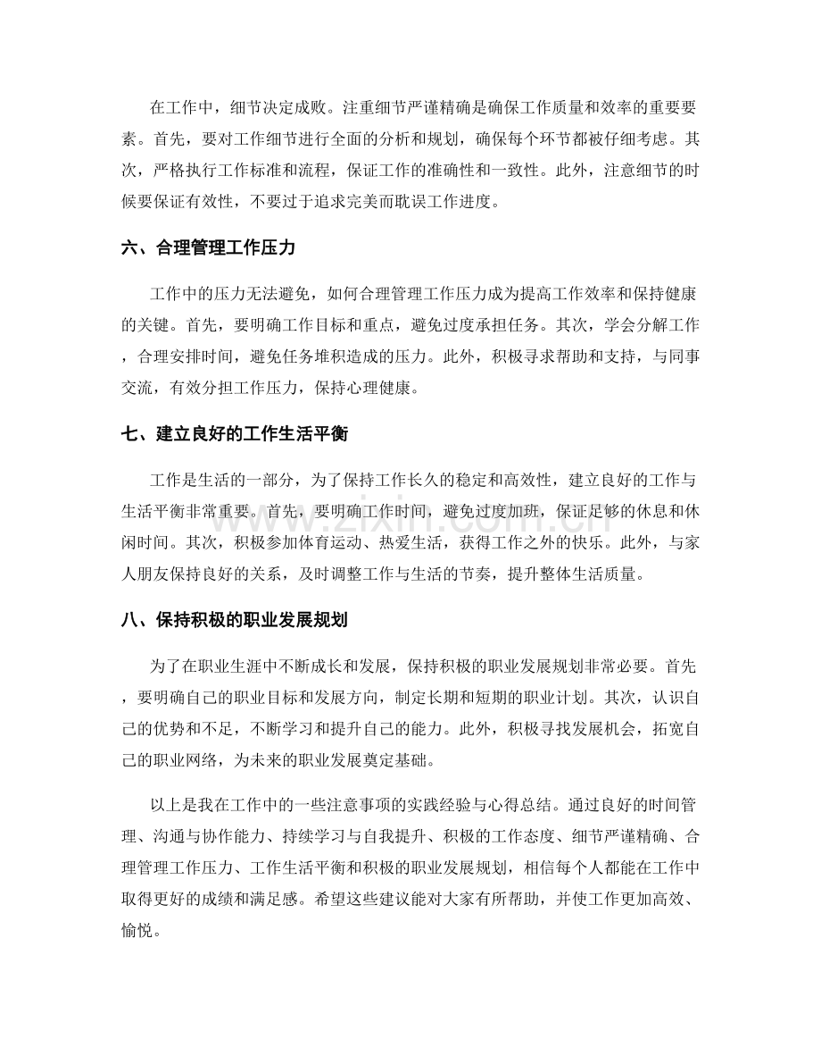 工作注意事项的实践经验与心得总结.docx_第2页