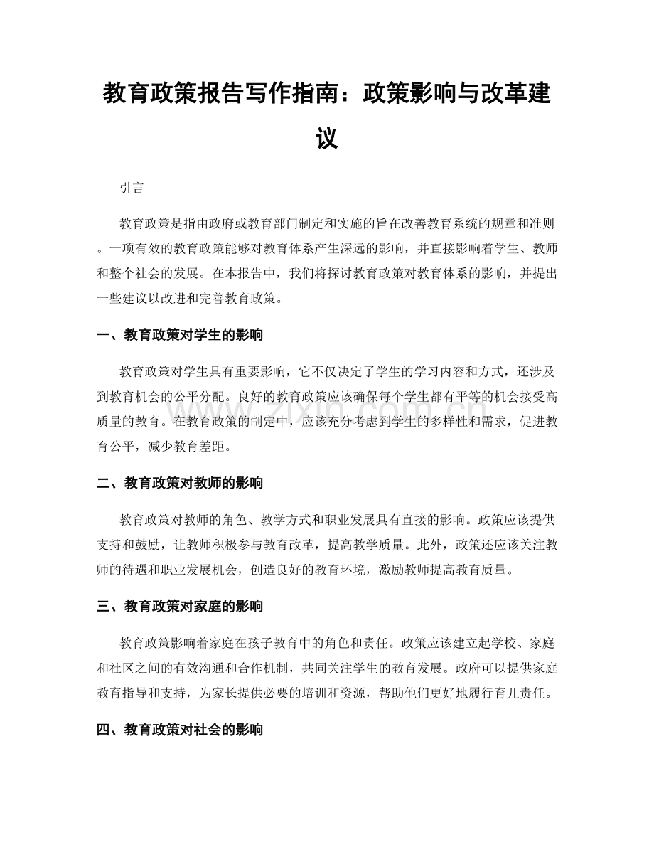 教育政策报告写作指南：政策影响与改革建议.docx_第1页