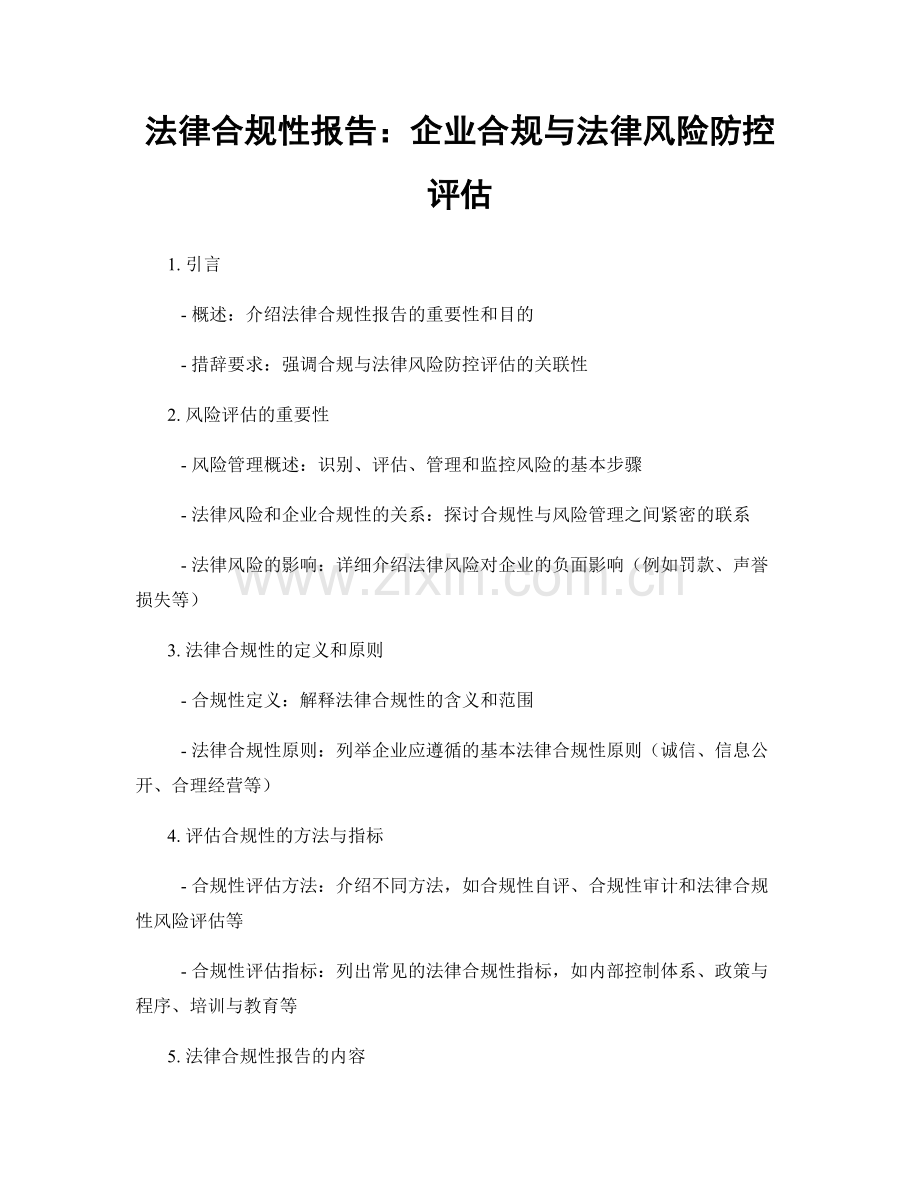 法律合规性报告：企业合规与法律风险防控评估.docx_第1页