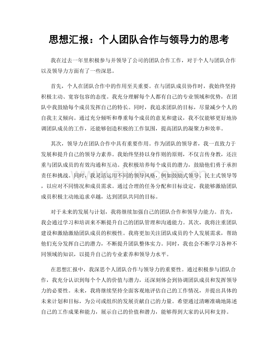 思想汇报：个人团队合作与领导力的思考.docx_第1页