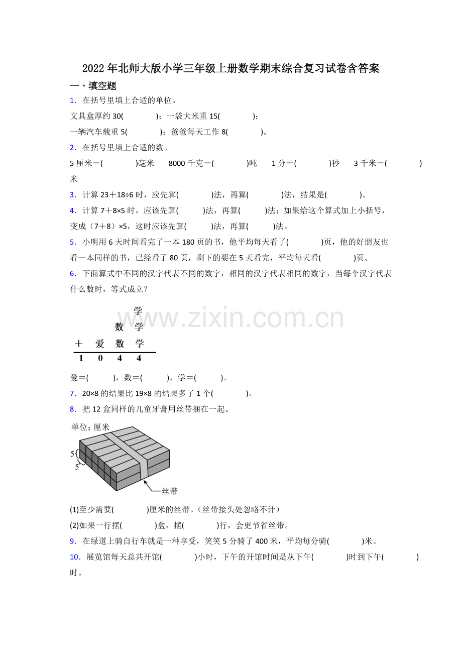 2022年北师大版小学三年级上册数学期末综合复习试卷含答案.docx_第1页