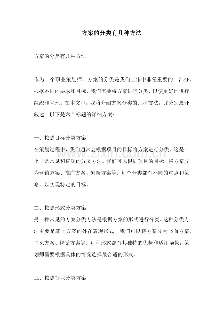 方案的分类有几种方法.docx_第1页