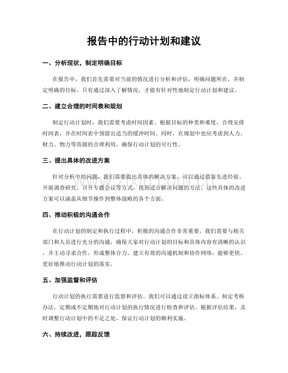 报告中的行动计划和建议.docx_第1页