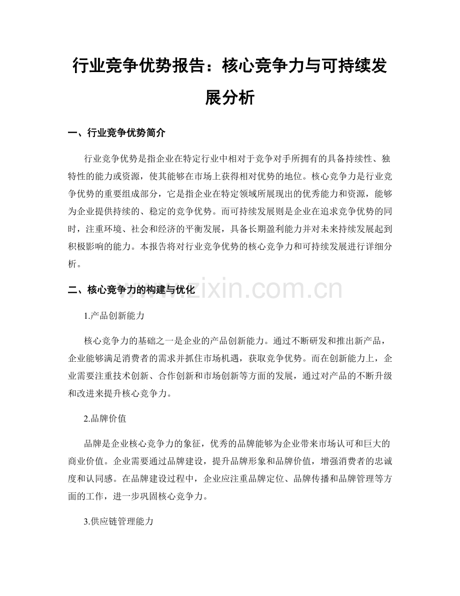 行业竞争优势报告：核心竞争力与可持续发展分析.docx_第1页