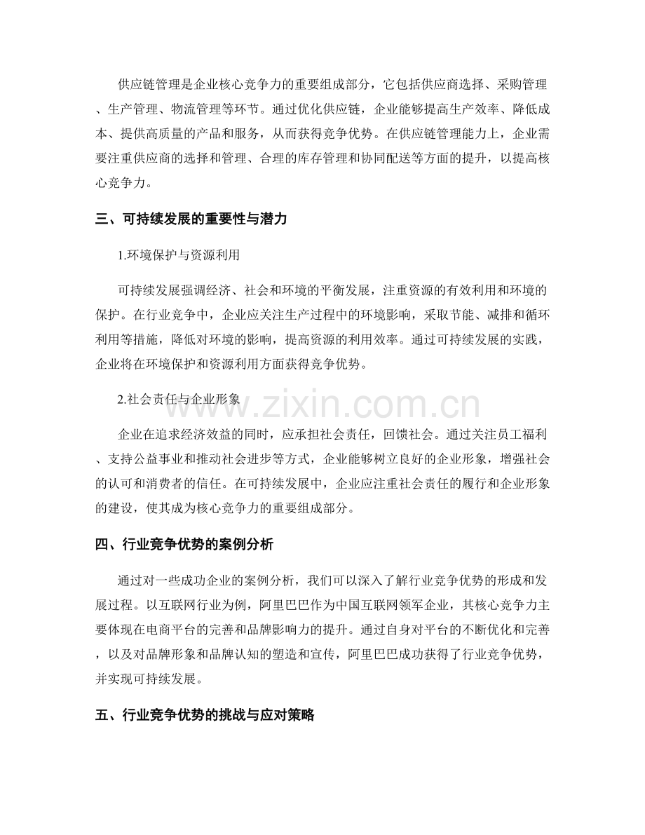 行业竞争优势报告：核心竞争力与可持续发展分析.docx_第2页