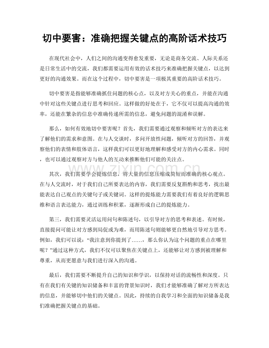 切中要害：准确把握关键点的高阶话术技巧.docx_第1页