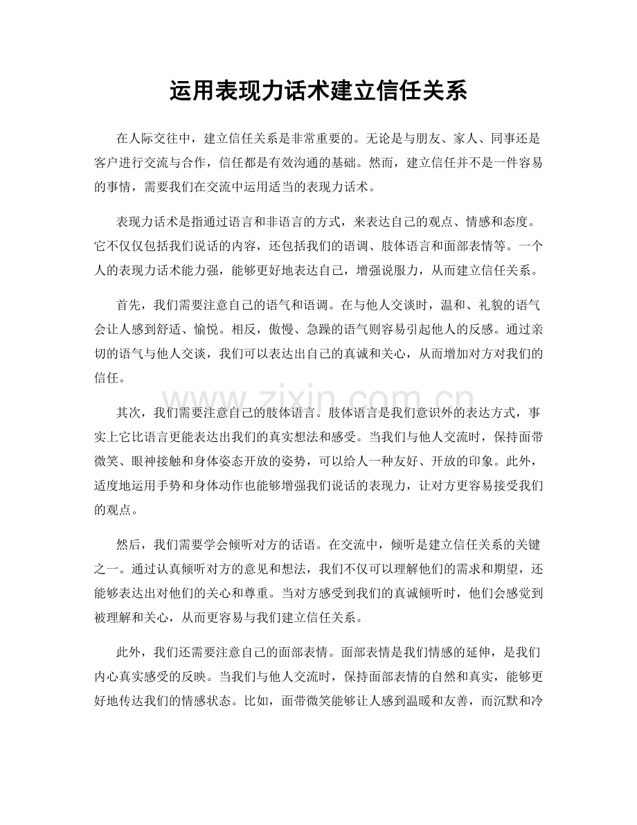 运用表现力话术建立信任关系.docx_第1页