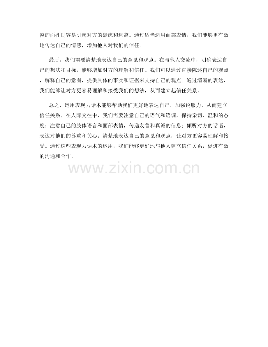 运用表现力话术建立信任关系.docx_第2页