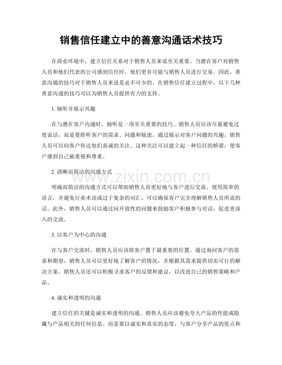 销售信任建立中的善意沟通话术技巧.docx_第1页