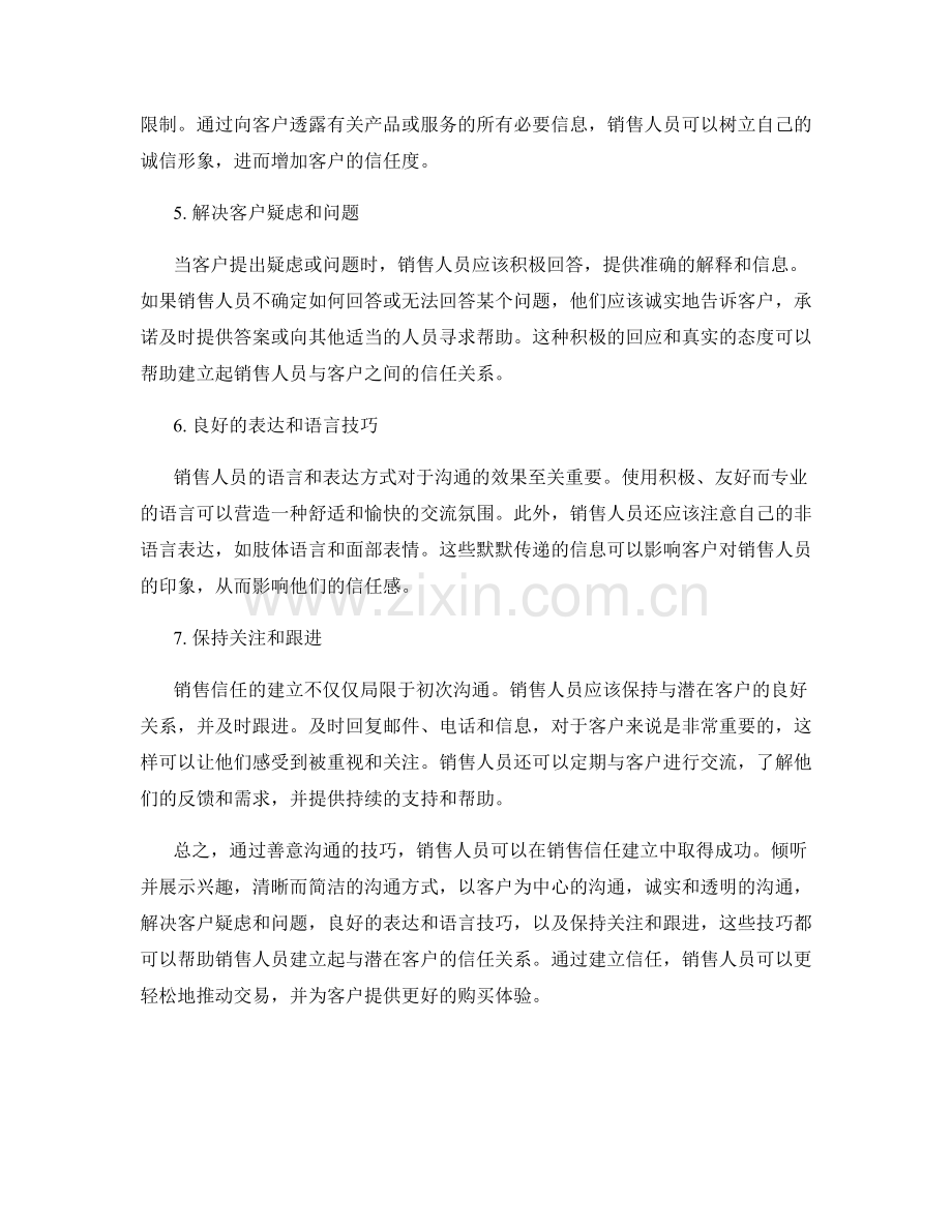 销售信任建立中的善意沟通话术技巧.docx_第2页