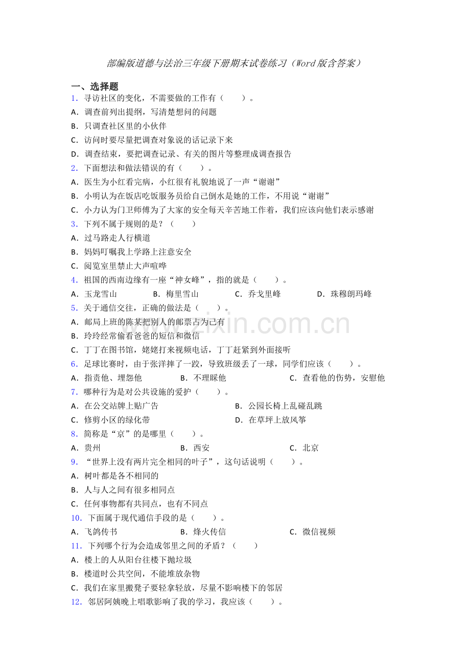 部编版道德与法治三年级下册期末试卷练习（Word版含答案）-(4).doc_第1页