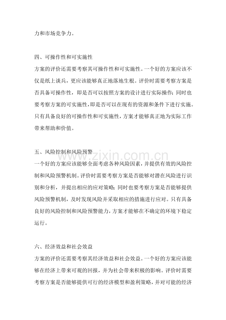 方案的评价标准包括什么内容.docx_第2页