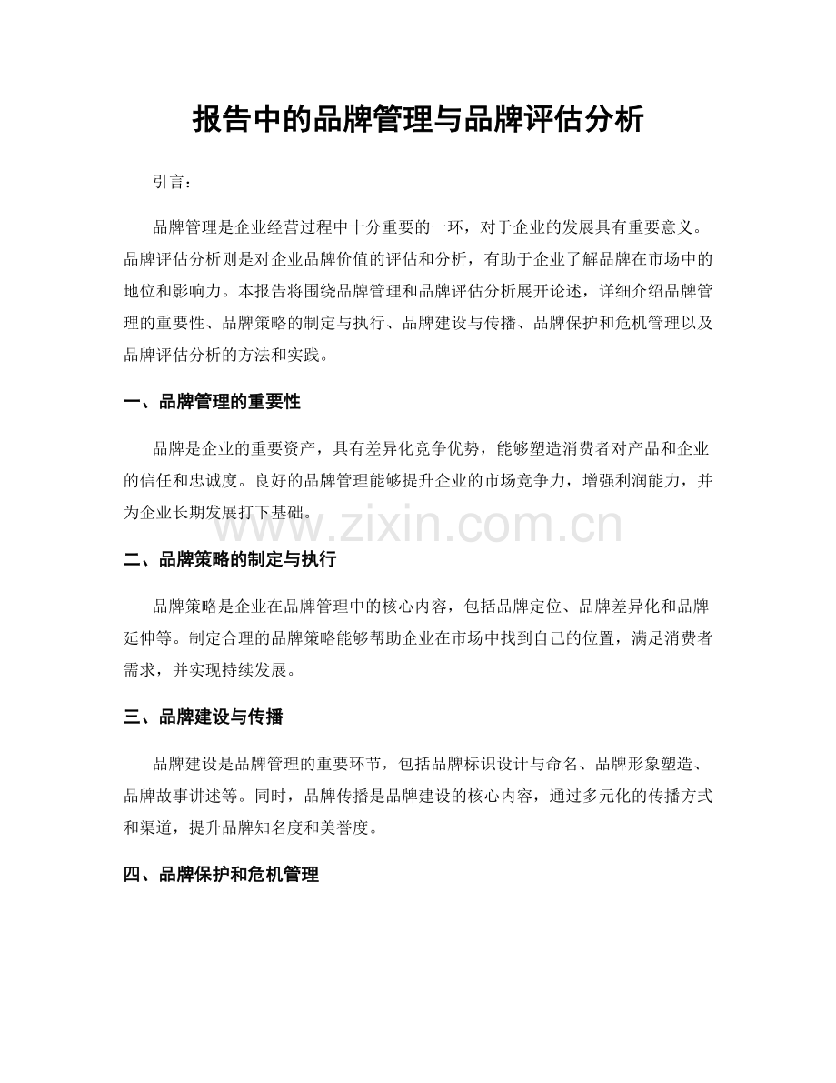 报告中的品牌管理与品牌评估分析.docx_第1页