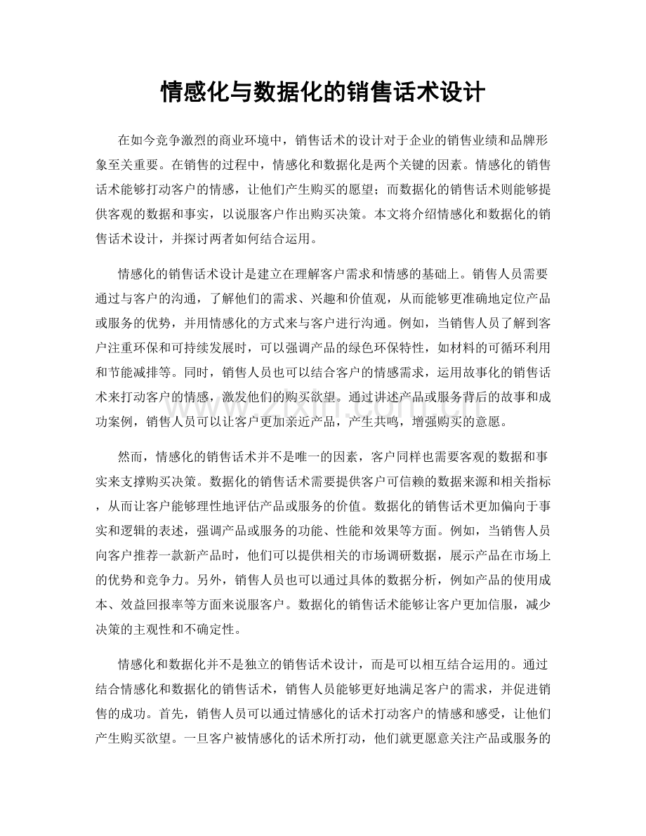 情感化与数据化的销售话术设计.docx_第1页