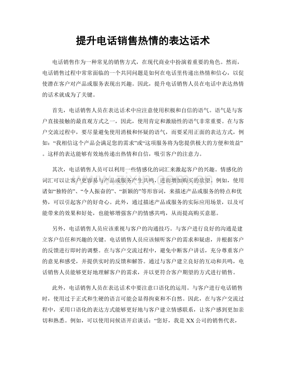 提升电话销售热情的表达话术.docx_第1页