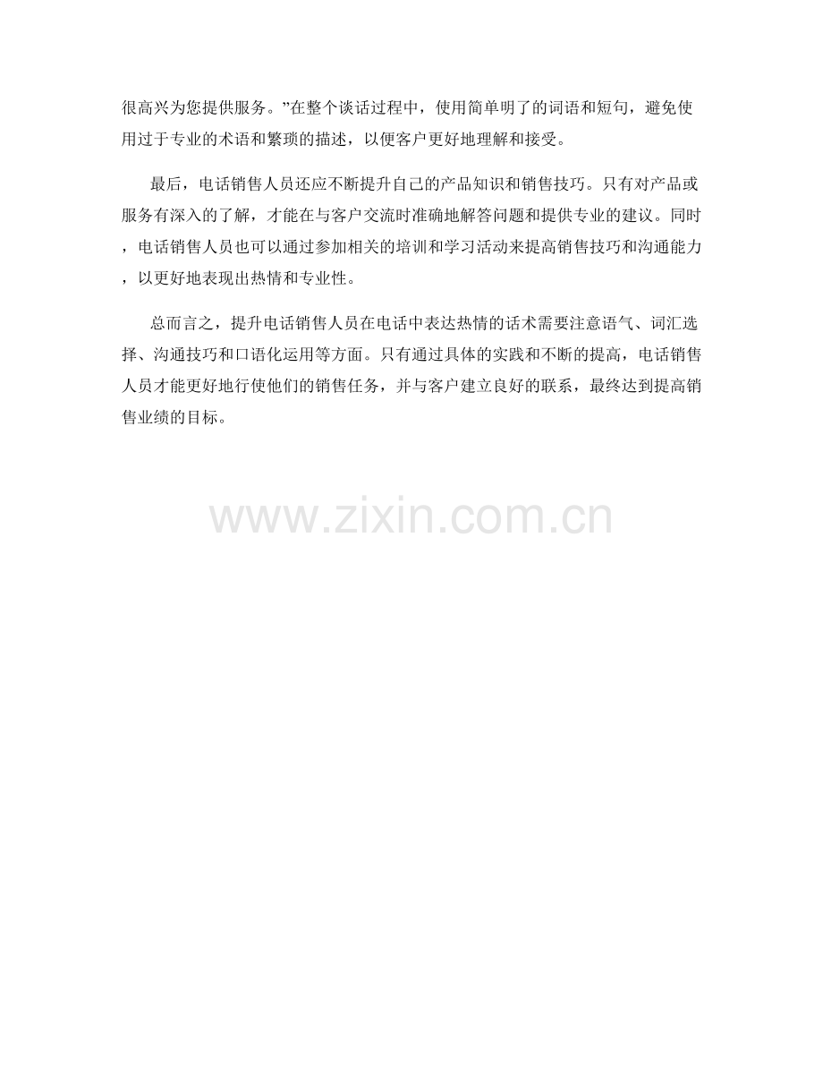 提升电话销售热情的表达话术.docx_第2页