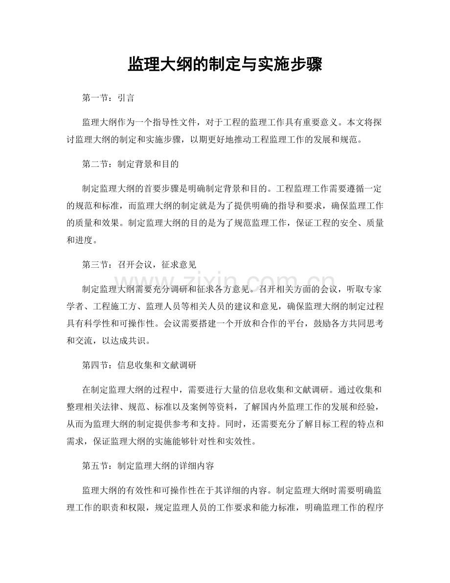 监理大纲的制定与实施步骤.docx_第1页