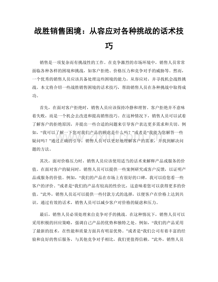 战胜销售困境：从容应对各种挑战的话术技巧.docx_第1页