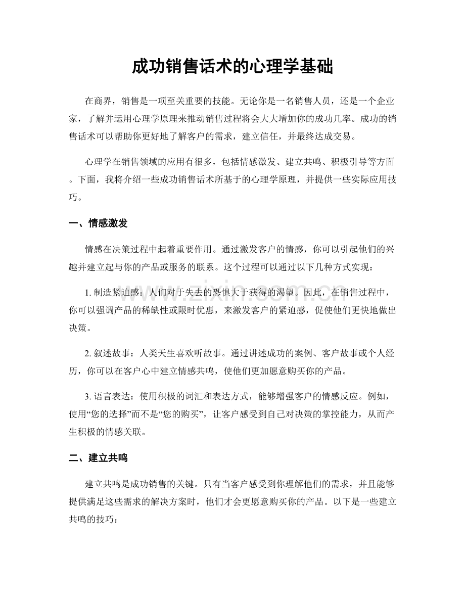 成功销售话术的心理学基础.docx_第1页