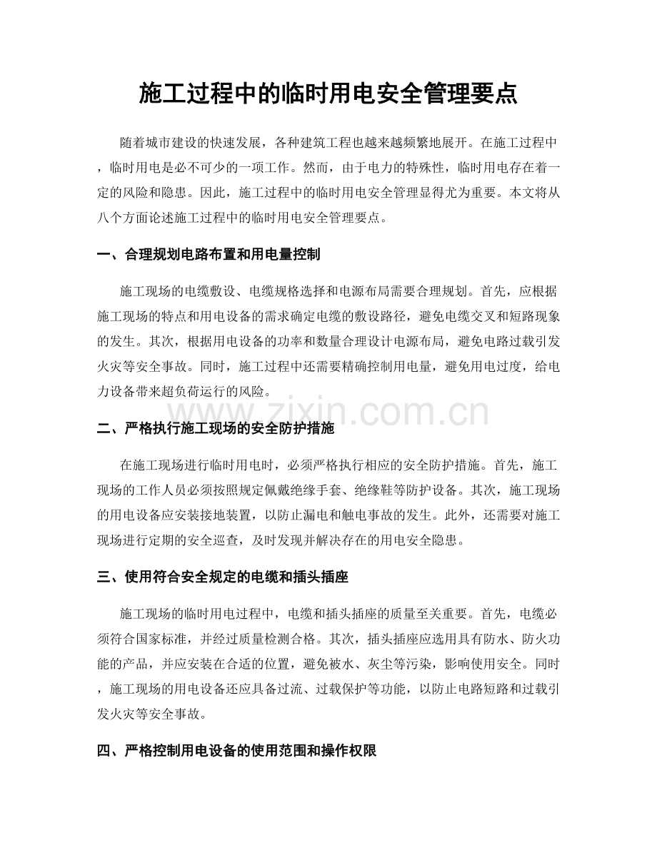 施工过程中的临时用电安全管理要点.docx_第1页